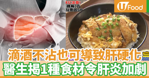 女性40歲後特別高危！滴酒不沾也可導致肝硬化　日本料理研究家教你自製護肝料理