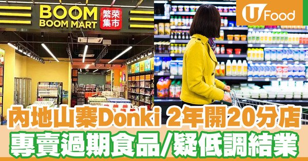 內地山寨Donki 2年開20分店 專賣過期食品／疑低調結業