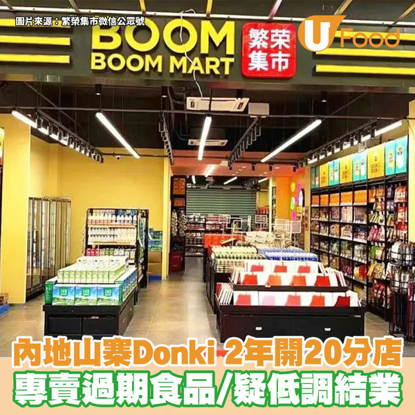 內地山寨Donki 2年開20分店 專賣過期食品／疑低調結業