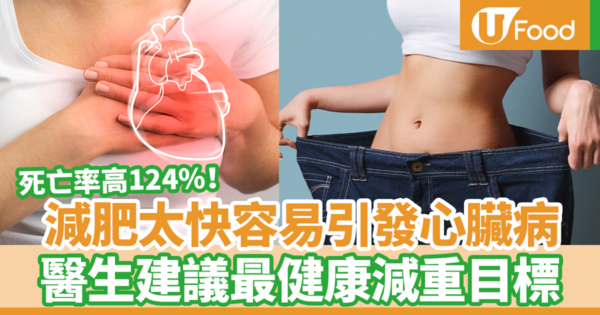 死亡率高124%!減肥太快容易引發心臟病! 醫生建議最健康減重目標