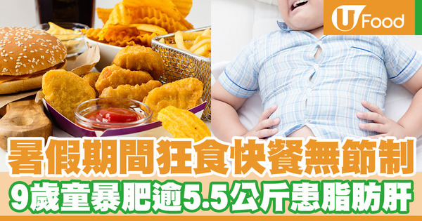 放假期間狂食快餐無節制　9歲童暴肥逾5.5公斤患脂肪肝