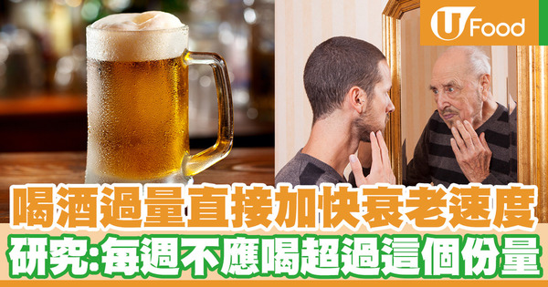 喝酒過量直接加快衰老速度 研究：每週不應喝超過這個份量