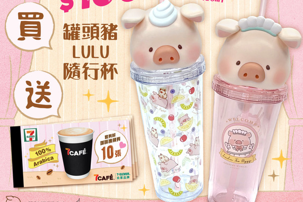 便利店新品｜7CAFÉ聯乘豬LULU推環保隨行杯　購買送10張即磨咖啡換領券
