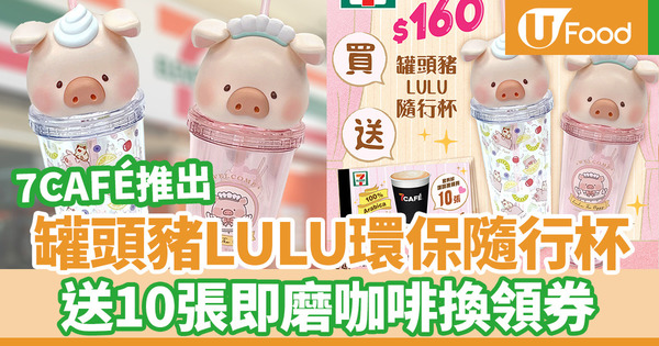便利店新品｜7CAFÉ聯乘豬LULU推環保隨行杯　購買送10張即磨咖啡換領券