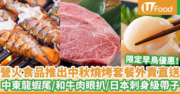 營火食品推出中秋燒烤套餐外賣直送 8 吋長中東龍蝦尾/澳洲穀飼斧頭扒/巨型墨魚/北海道半殼帆立貝/日本刺身級帶子/松露牛油大啡菇/原件羊架/限定早鳥優惠