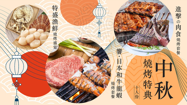營火食品推出中秋燒烤套餐外賣直送     8 吋長中東龍蝦尾／澳洲穀飼斧頭扒／巨型墨魚／北海道半殼帆立貝／日本刺身級帶子／松露牛油大啡菇／原件羊架／限定早鳥優惠