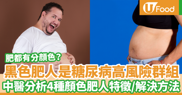 肥胖也有分顏色？　中醫分析4種顏色肥人特徵＋解決方法