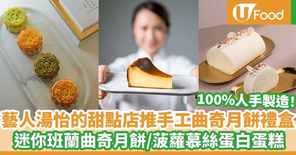 藝人湯怡創立的甜點店《KAKAchevée》推出手工曲奇月餅禮盒 流心迷你奶黃曲奇月餅/迷你班蘭曲奇月餅/流心抹茶紅豆曲奇月餅/菠蘿慕絲蛋白蛋糕/巴斯克焦香芝士蛋糕/雙重芝士丹麥吐司