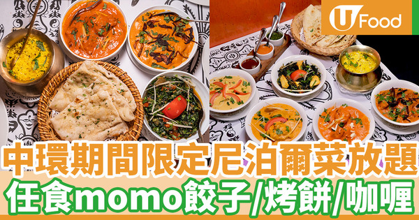 中環期間限定尼泊爾菜放題 $238任食momo餃子／烤餅／咖喱