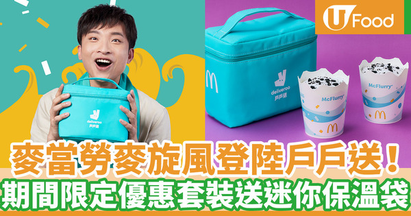 麥當勞麥旋風登陸戶戶送!買指定套餐加購麥旋風送限量保溫袋