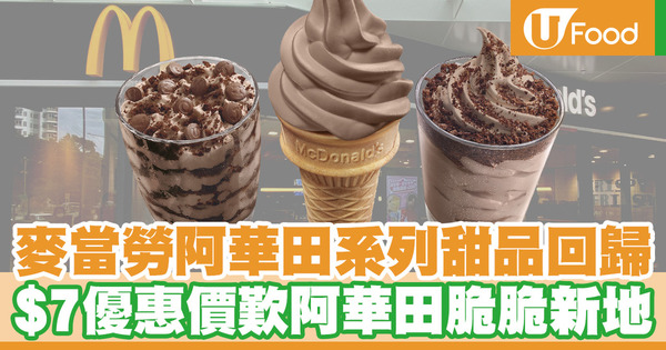 麥當勞阿華田系列甜品回歸　$7優惠價歎阿華田脆脆新地