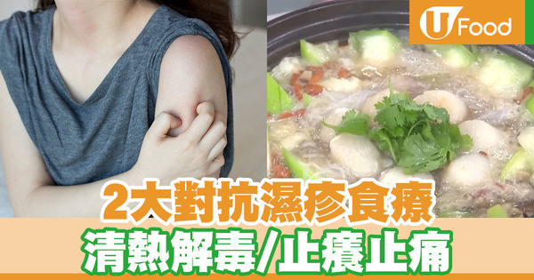2大對抗濕疹食療 清熱解毒／止癢止痛