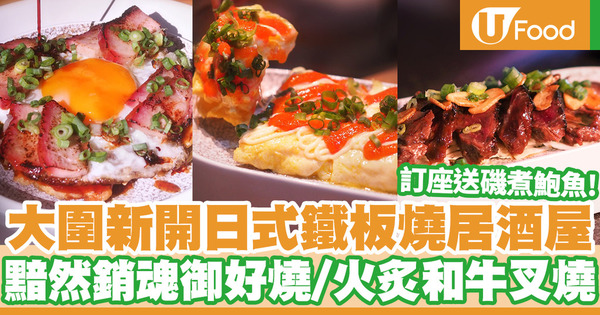 大圍新開日式鐵板燒居酒屋「一錢」　黯然銷魂御好燒／火炙和牛叉燒／鵝肝多士芝士薄脆