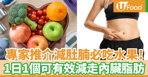 日本專家推介減肚腩必吃水果！　一日吃一個可有效減走內臟脂肪／趕走隱性肥胖