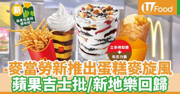 麥當勞蘋果吉士批及新地樂回歸！蛋糕麥旋風／蘋果批味shake shake粉新登場