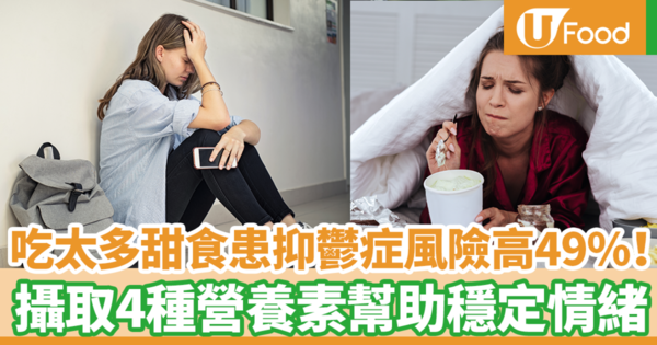 吃太多甜食患抑鬱症風險高49%！　台灣營養師教你攝取4種營養素幫助穩定情緒