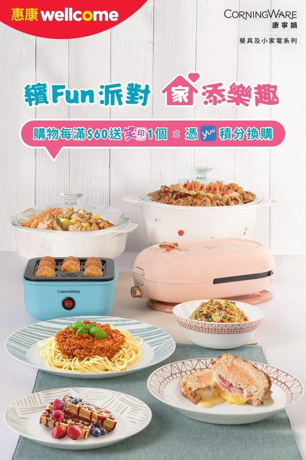 超市印花｜惠康超級市場印花換購美國康寧鍋　雙耳鍋／章魚燒機／三文治窩夫機／碗碟餐具／低至23折