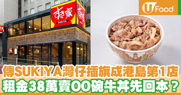傳SUKIYA灣仔插旗成港島第一店 月租38萬賣多少碗牛丼才回本?