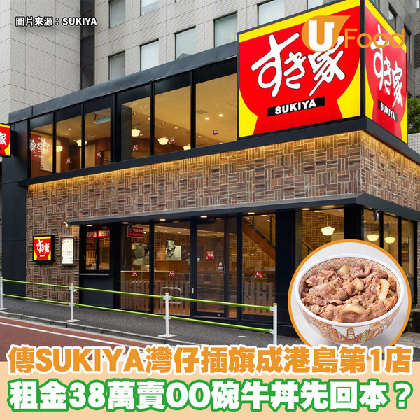 傳SUKIYA灣仔插旗成港島第一店 月租38萬賣多少碗牛丼才回本？