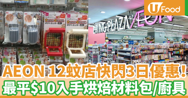 AEON Living Plaza快閃3日優惠！　最平$10入手懶人烘焙好物／材料包／廚具