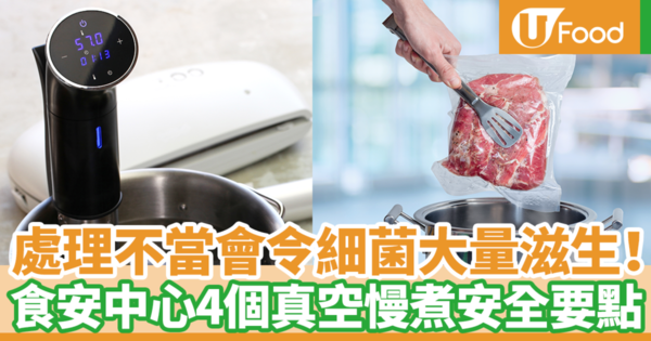 處理不當有機會令細菌大量滋生! 食安中心4個慢煮安全要點