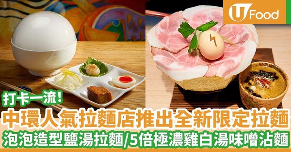 中環人氣拉麵店「立体派」推出全新限定創作拉麵 泡泡造型鹽湯拉麵/5倍極濃雞白湯味噌沾麵/5倍極濃雞白湯味噌拉麵/佐麵肉食拌菜拼盤