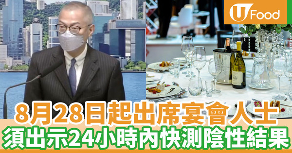 8月28日起出席8人以上宴會 須出示24小時內快測陰性結果