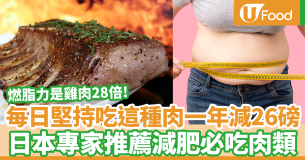 每日堅持吃這種肉一年減走26磅！　日本專家推薦減肥必吃肉類／燃脂力是雞肉28倍
