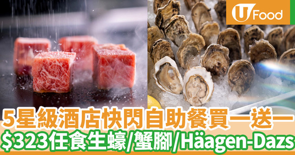 九龍東皇冠假日酒店自助餐買一送一 自助午餐$200有找！任食即開生蠔／刺身壽司／Häagen-Dazs 雪糕