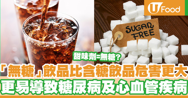 「無糖」飲品比含糖飲品危害更大　更易導致糖尿病及心血管疾病