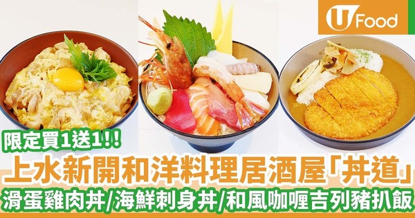 上水新開新派和洋料理居酒屋「丼道」   海鮮刺身丼／滑蛋雞肉丼／和風蘋果咖喱吉列豬扒飯／洋風吉列魚柳忌廉咖喱意粉／限定買一送一