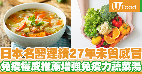 日本名醫連續27年未曾感冒　即睇增強免疫力蔬菜湯食譜