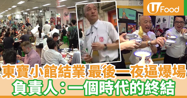 東張西望|北角東寶小館結業 最後一夜食客逼爆場送別