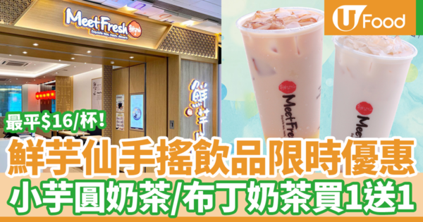 最平$16杯！鮮芋仙手搖飲品限時買一送一優惠　指定分店小芋圓奶茶／布丁奶茶買1送1