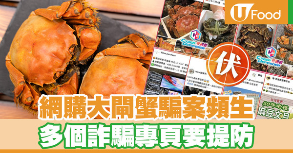 網購大閘蟹騙案頻生　多個詐騙專頁要提防