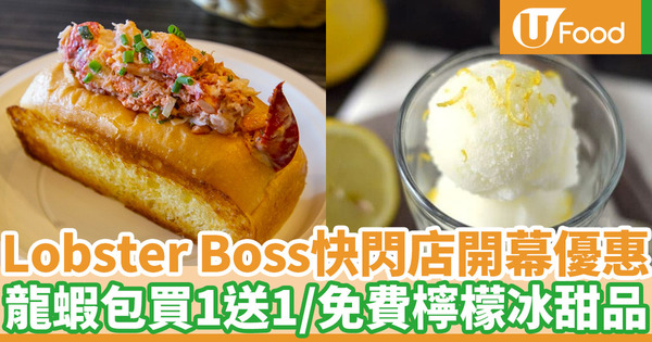 Lobster Boss by Stea King快閃店開幕優惠 龍蝦包買一送一／任何惠顧送免費檸檬冰甜品