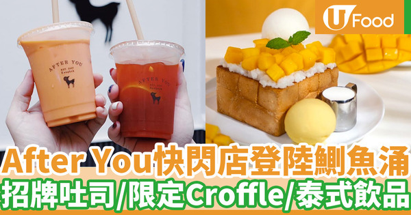 泰國過江龍甜品店After You快閃店登陸鰂魚涌 招牌吐司／泰式飲品／限定Croffle