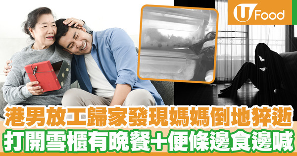 港男放工歸家發現媽媽倒地猝逝 打開雪櫃有晚餐及便條邊食邊喊