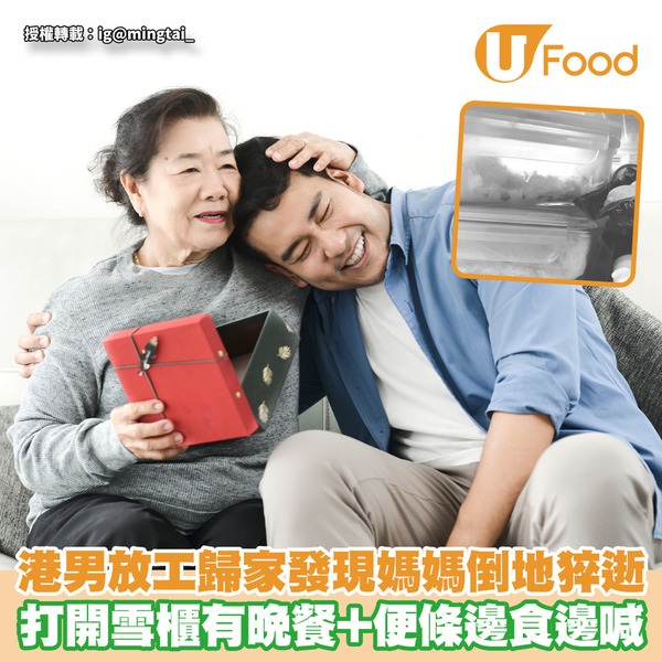港男放工歸家發現媽媽倒地猝逝 打開雪櫃有晚餐及便條邊食邊喊