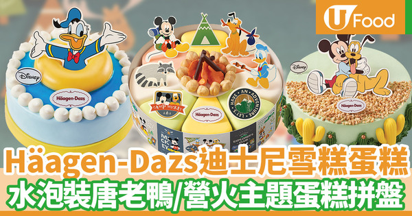 Häagen-Dazs推出迪士尼雪糕蛋糕 水泡裝唐老鴨／營火主題蛋糕拼盤