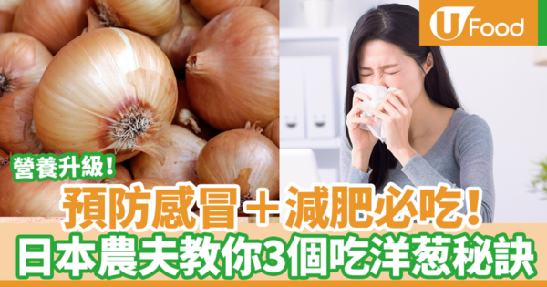 預防感冒＋減肥必吃！　日本農夫教你3個吃洋葱秘訣