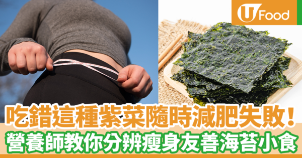 吃錯紫菜隨時攝取大量卡路里導致減肥失敗！　台灣營養師教你正確分辨瘦身友善海苔小食