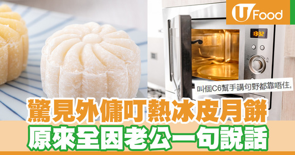 驚見外傭叮熱冰皮月餅　原來全因老公一句說話