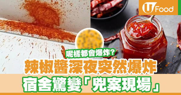 辣椒醬深夜突爆炸 宿舍驚變「兇案現場」