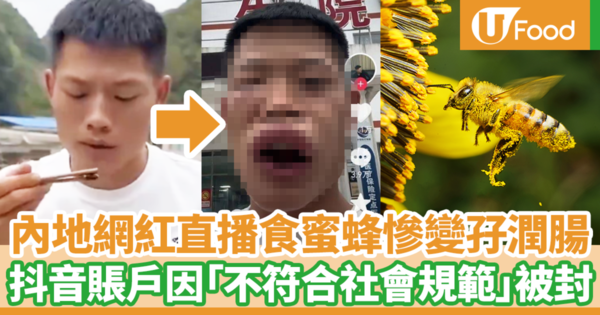內地網紅直播生吞蜜蜂慘變豬頭孖潤腸 事後抖音賬戶因「不符合社會規範」被封