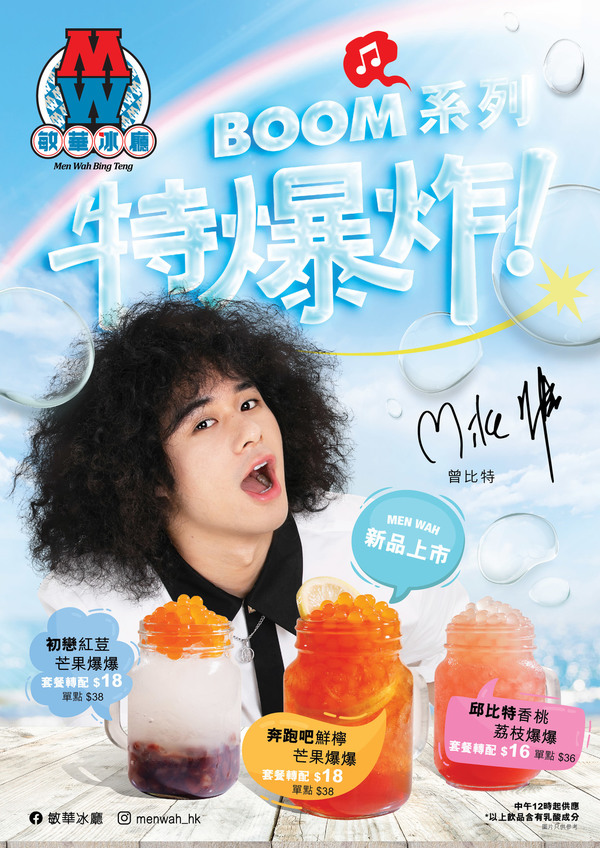 曾比特任敏華冰廳最新代言人 標誌爆炸頭造型賣爆珠特飲
