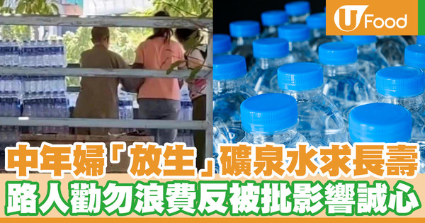 中年婦「放生」礦泉水求長壽　路人勸勿浪費反被批影響誠心