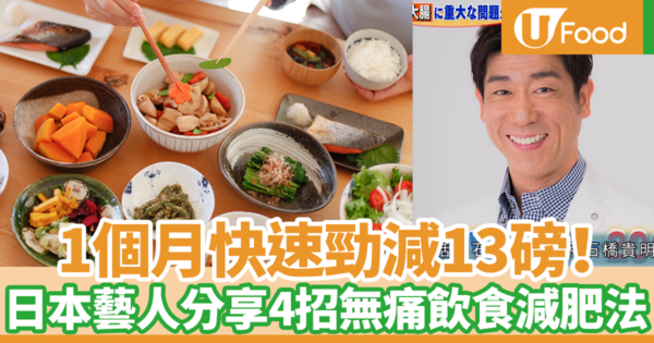 1個月快速減13磅！　日本藝人分享4招無痛飲食減肥法