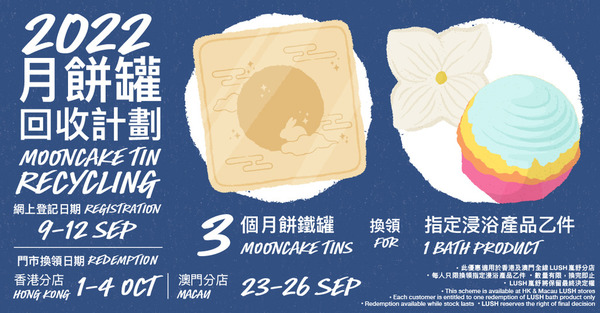 中秋節2022｜LUSH月餅罐回收計劃 回收3個金屬月餅盒免費換領指定浸浴產品