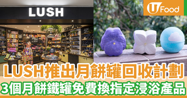中秋節2022｜LUSH月餅罐回收計劃 回收3個金屬月餅盒免費換領指定浸浴產品